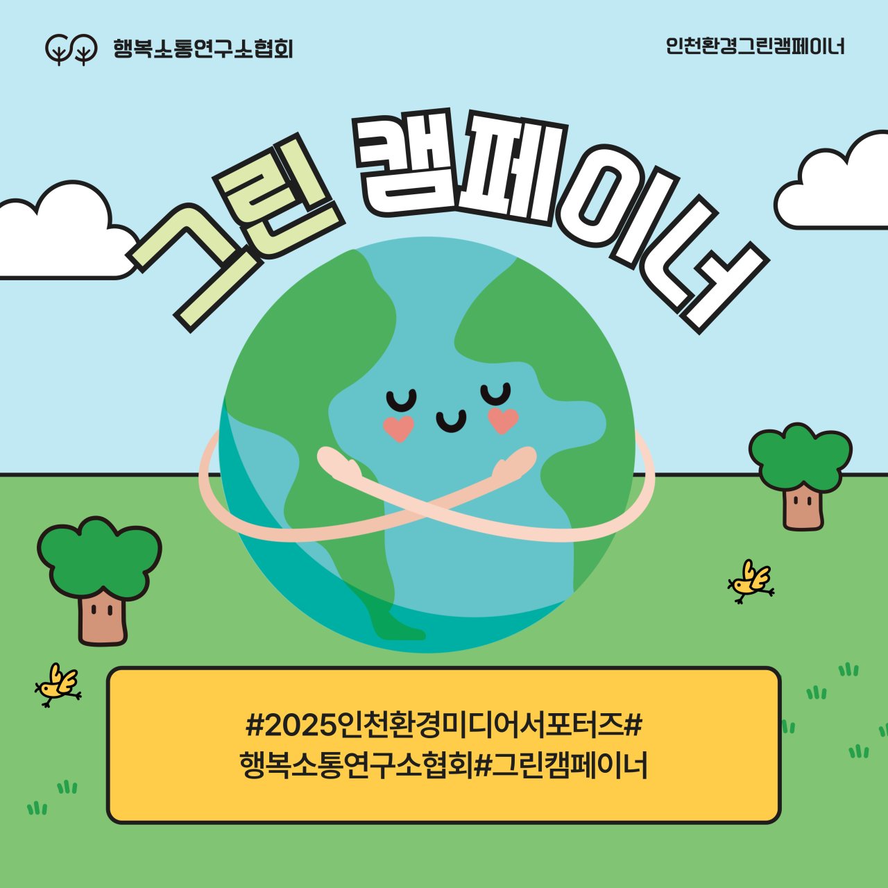 인천환경공단 서포터즈 · 그린 캠페이너 · 카카오채널 원본 이미지